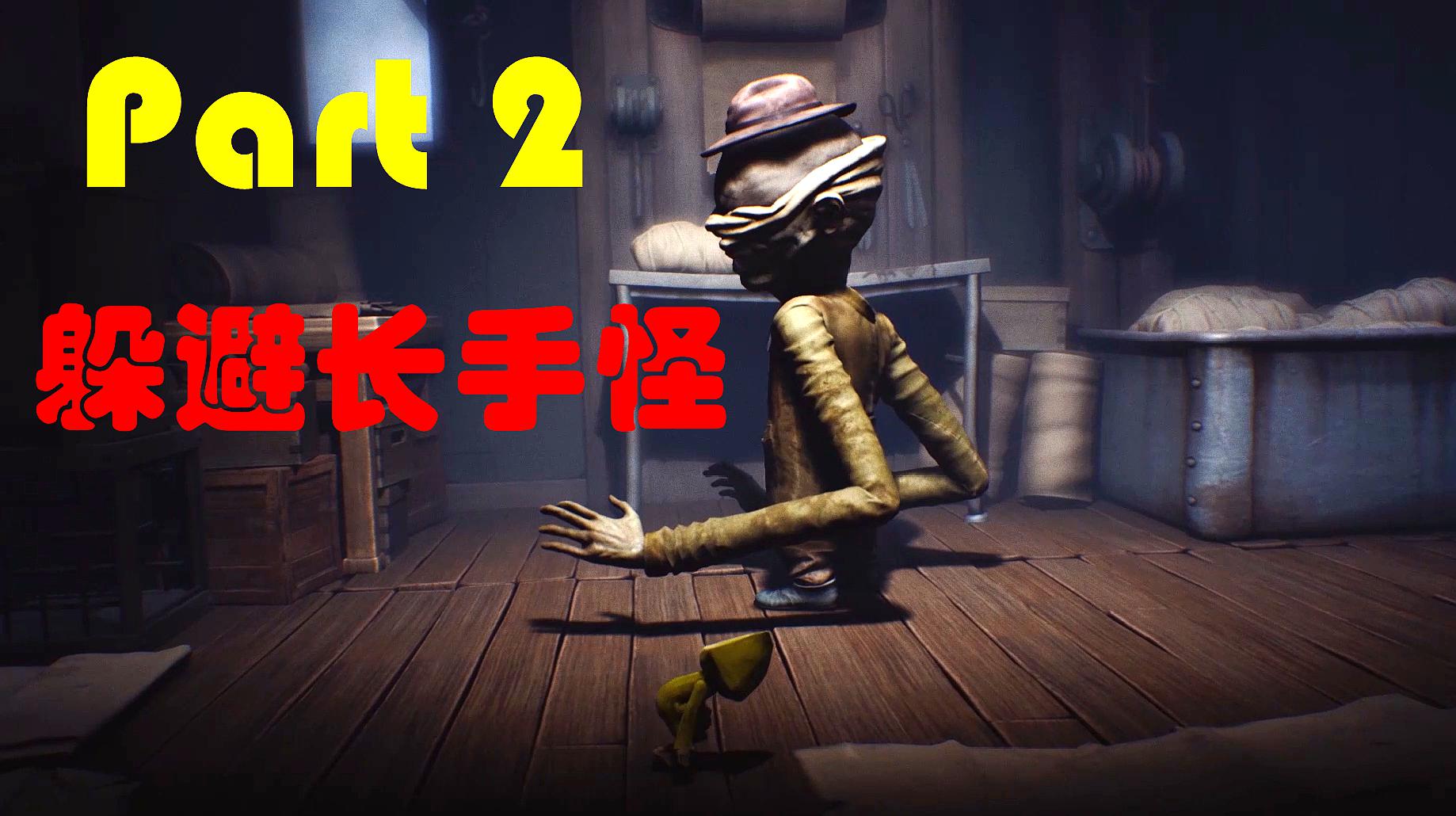 [图]「Ricky仔」Little nightmares 2 一路躲躲躲!真刺激!