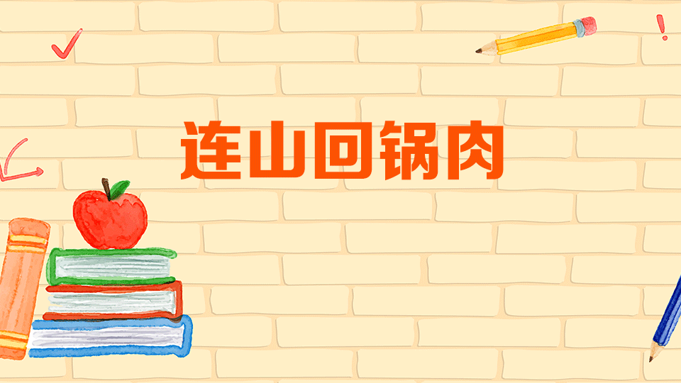 连山回锅肉:四川的地方名菜