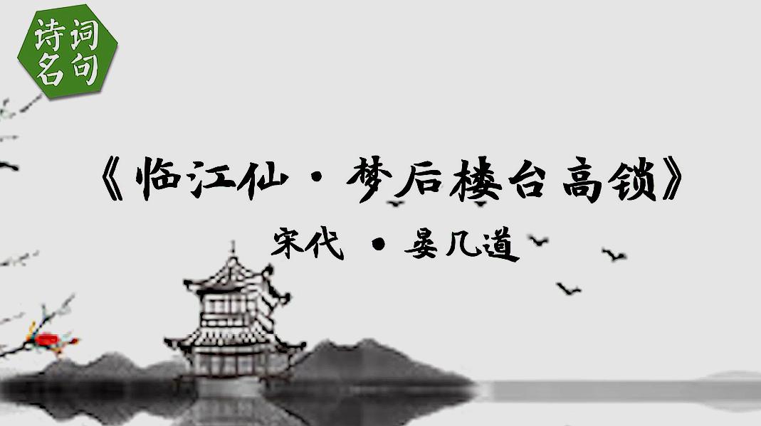 [图]《临江仙·梦后楼台高锁》:全词结构严谨,情景交融,堪称佳作