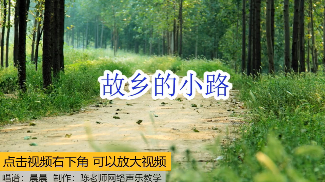 有声简谱《故乡的小路》