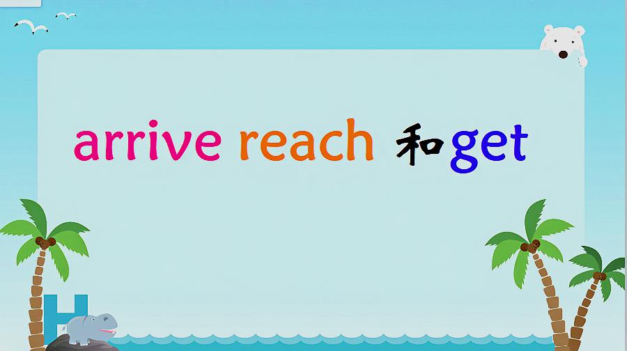 [图]arrive, reach和get to的区分