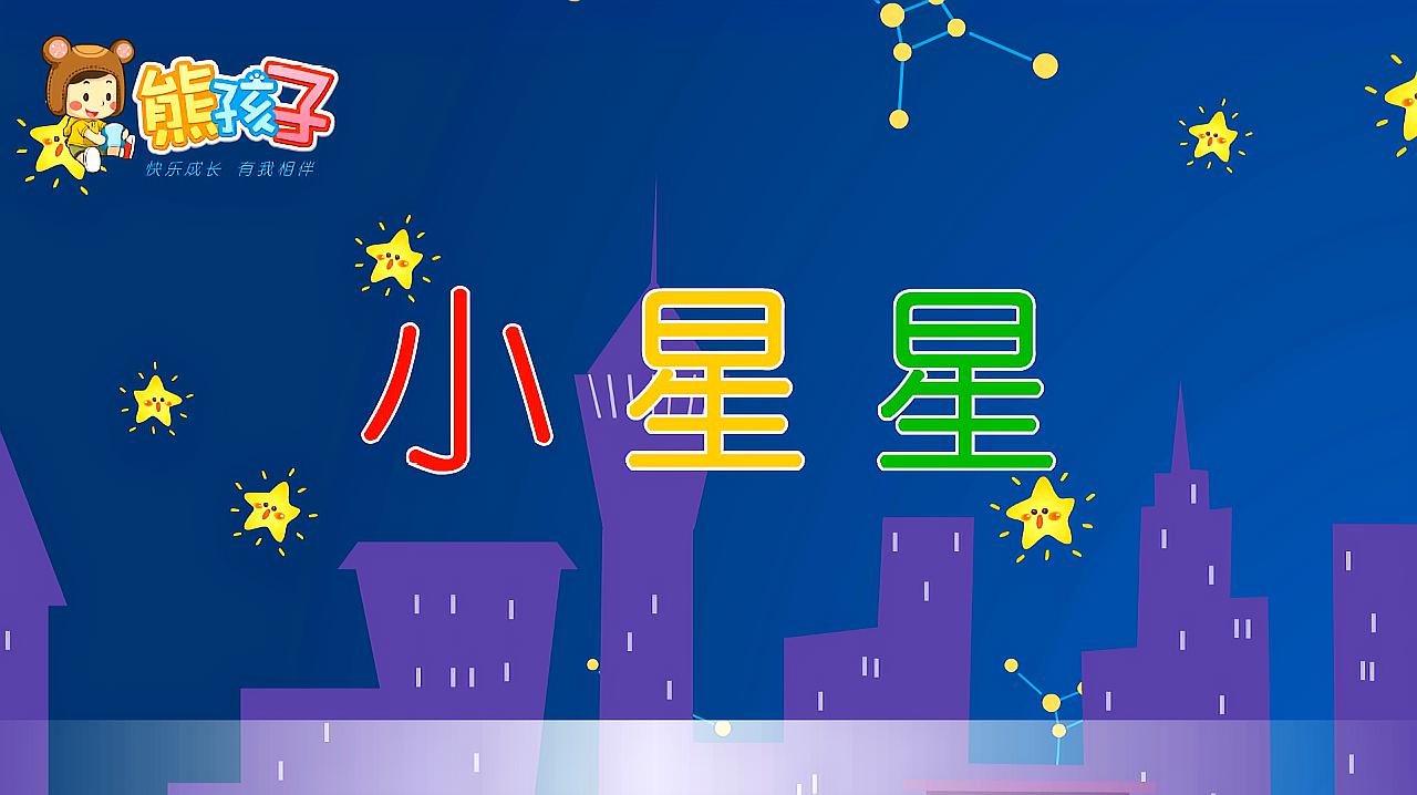 [图]熊孩子儿歌：小星星