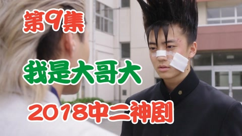 「老邪解说」第9番|爆笑解说2018日本热播剧《我是大哥大》