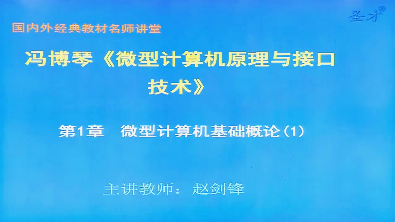 [图]2021年考研冯博琴《微型计算机原理与接口技术》弘博学习网