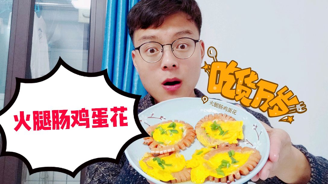 你没见过的火腿肠与鸡蛋的全新吃法!外形做的像花,好吃又有型!
