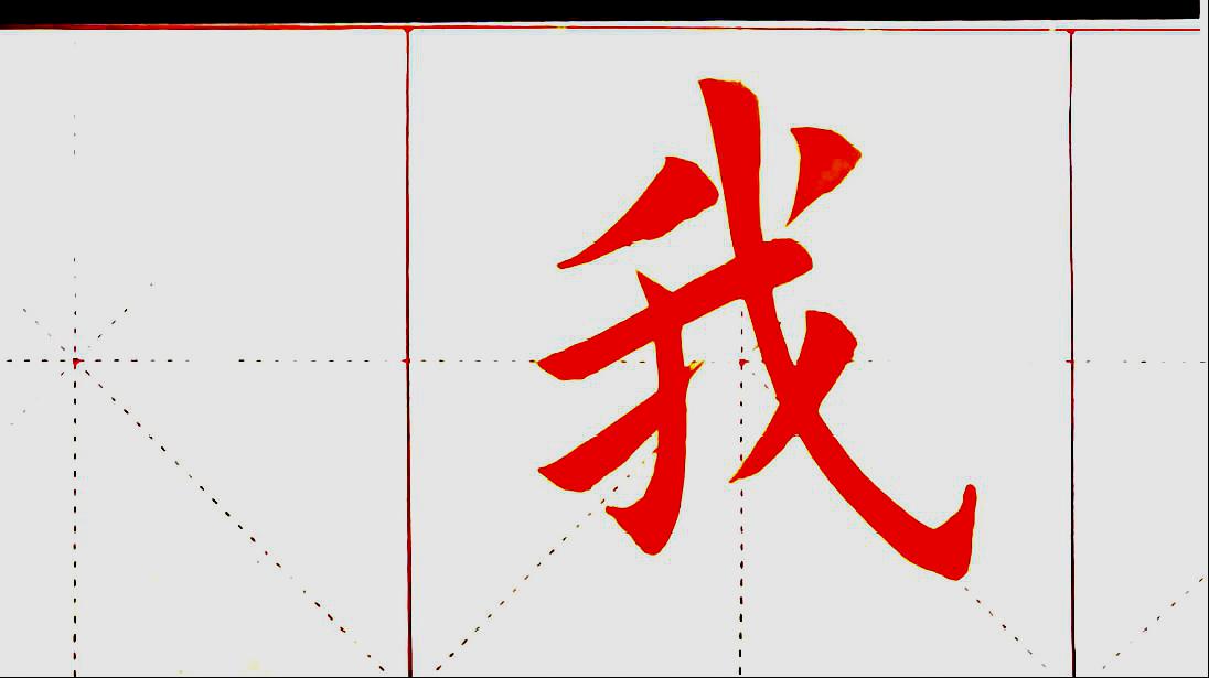 [图]《九成宫》▏“我”字写法及示范