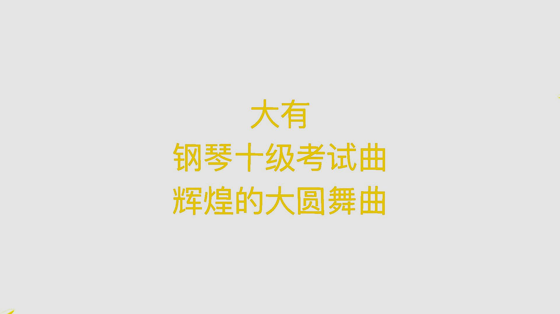 [图]需钢琴考试一起研究下,钢琴十级考试曲目辉煌的大圆舞曲第四片段