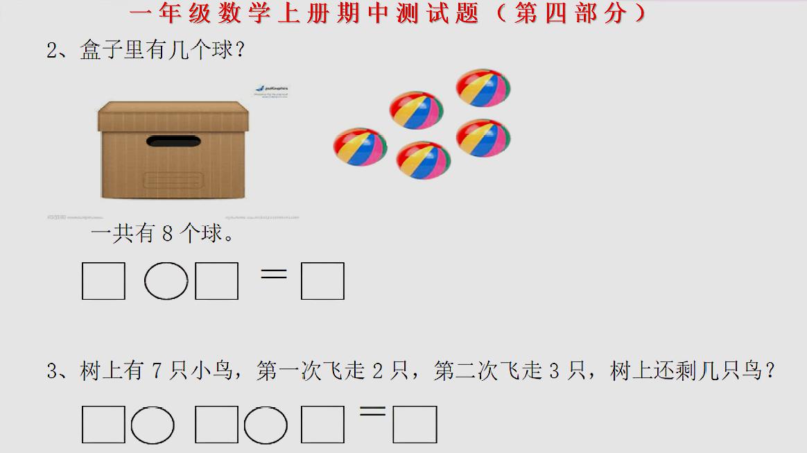 [图]小学一年级数学上册,期中考试测试题,第四部分解题技巧讲解