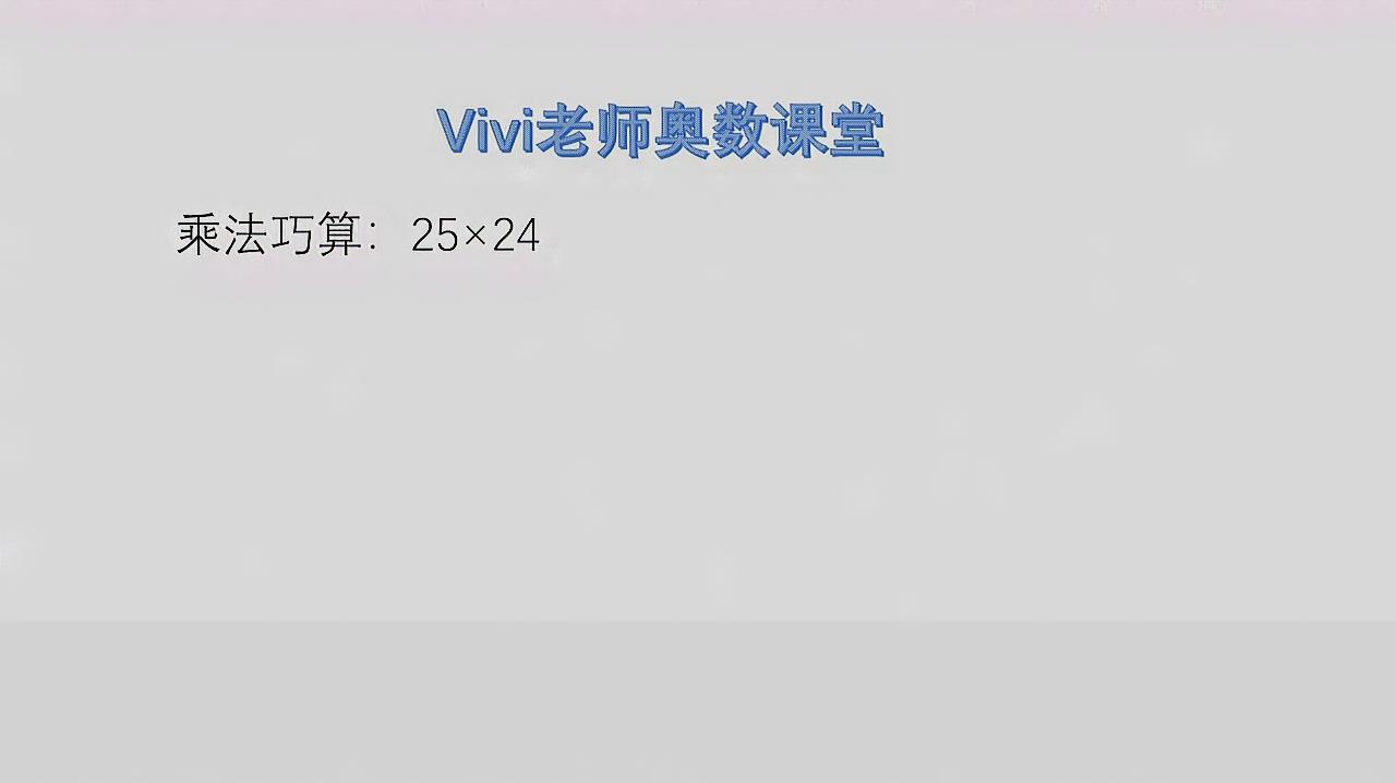 [图]实用奥数,25的乘法巧算方法,学会后见到25的乘法都能口算了