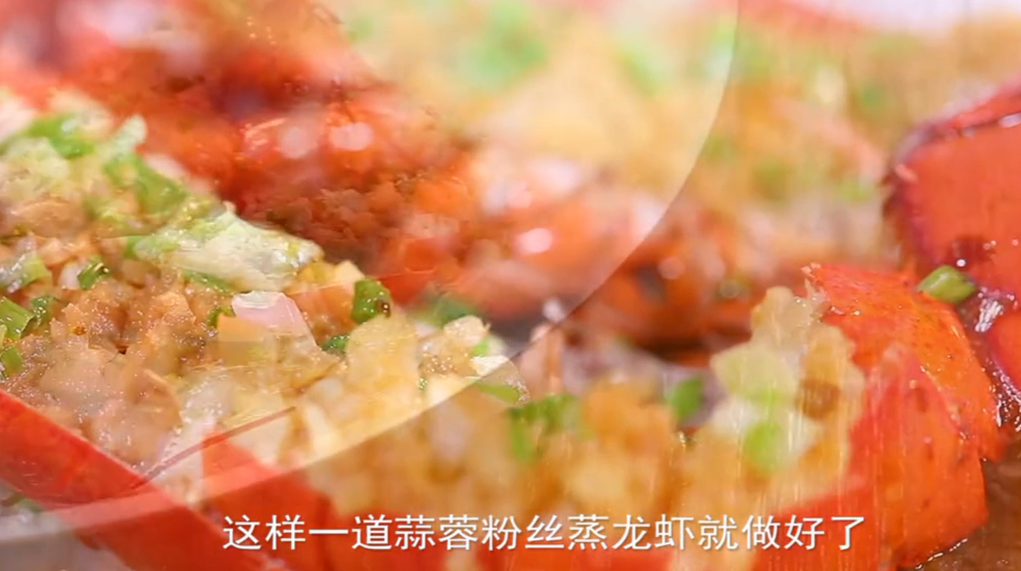 蒜蓉粉丝蒸龙虾,教你做出美味无比的美食