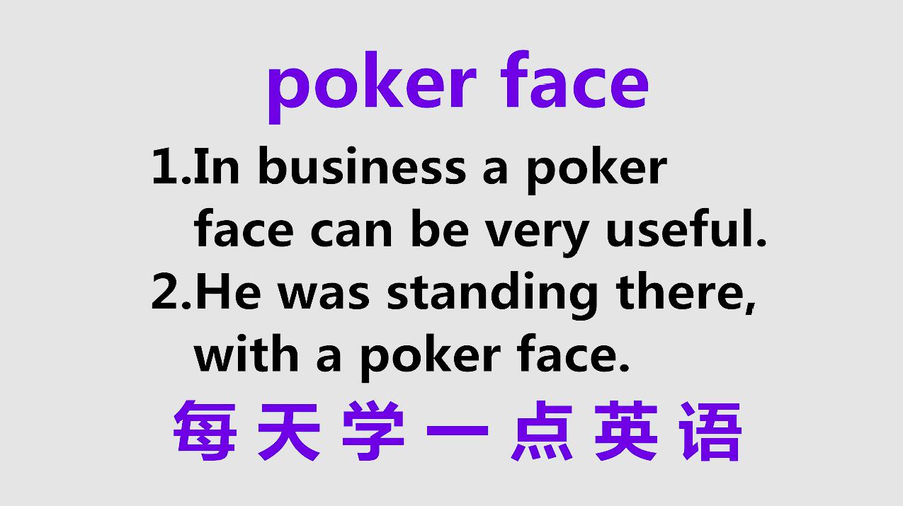 [图]学英语:老外说的poker face,到底啥意思?今天的英语告诉你!