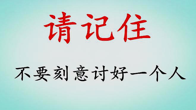 [图]请记住:不要刻意去讨好一个人,学会宽慰自己,懂得安慰自己