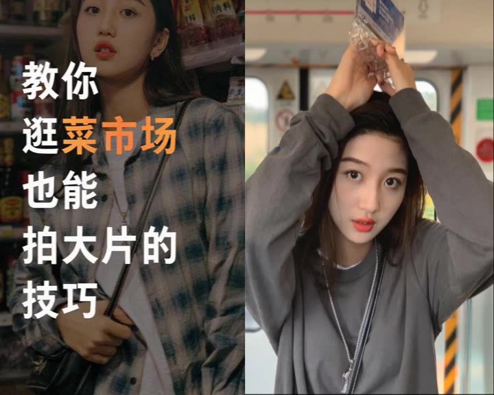 手机拍照,菜市场拍出大片,地铁站拍出时尚照片