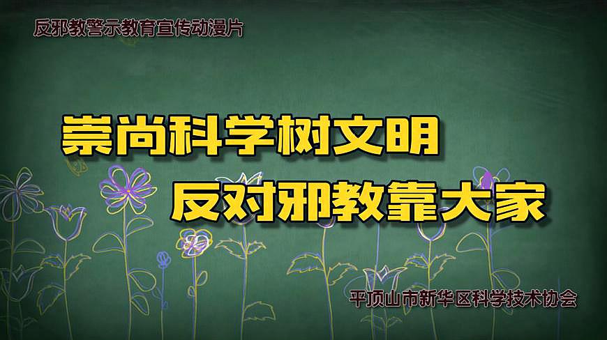 [图]信科学反邪教:没有“药神”更没有“神药”