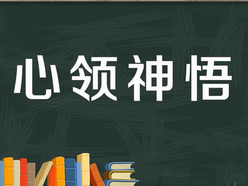 [图]「秒懂百科」一分钟了解心领神悟