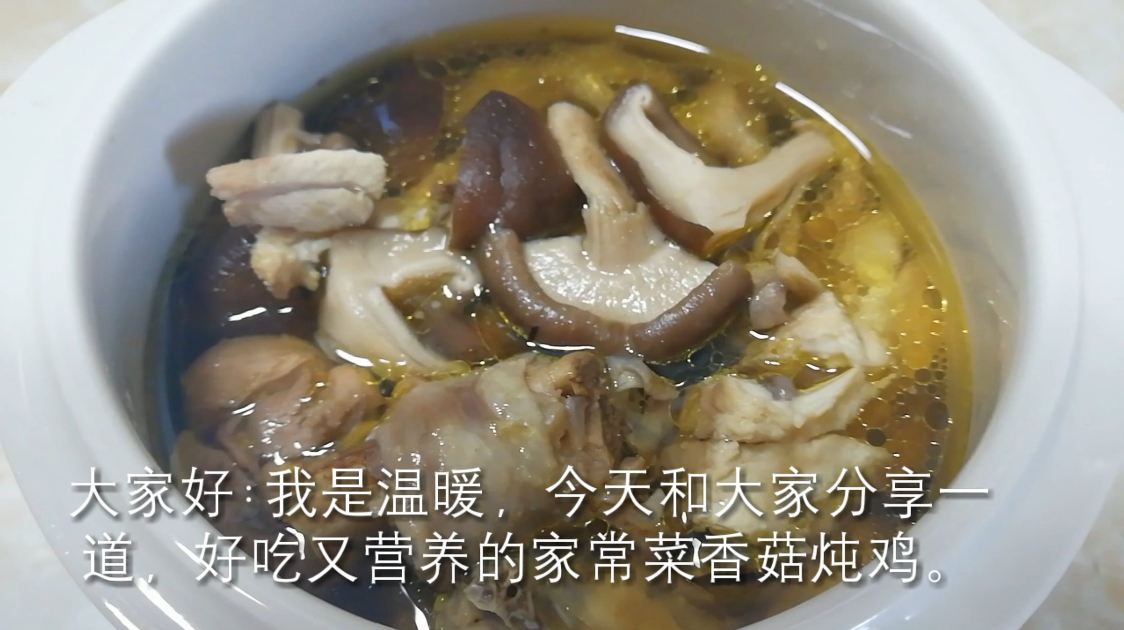 好吃又营养的家常菜香菇炖鸡