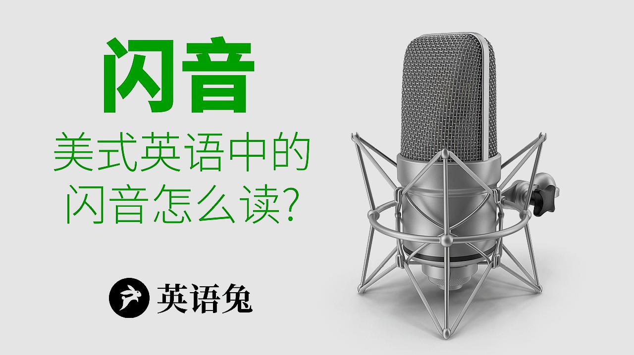 [图]「英语兔」美式英语中的“闪音”到底是什么?