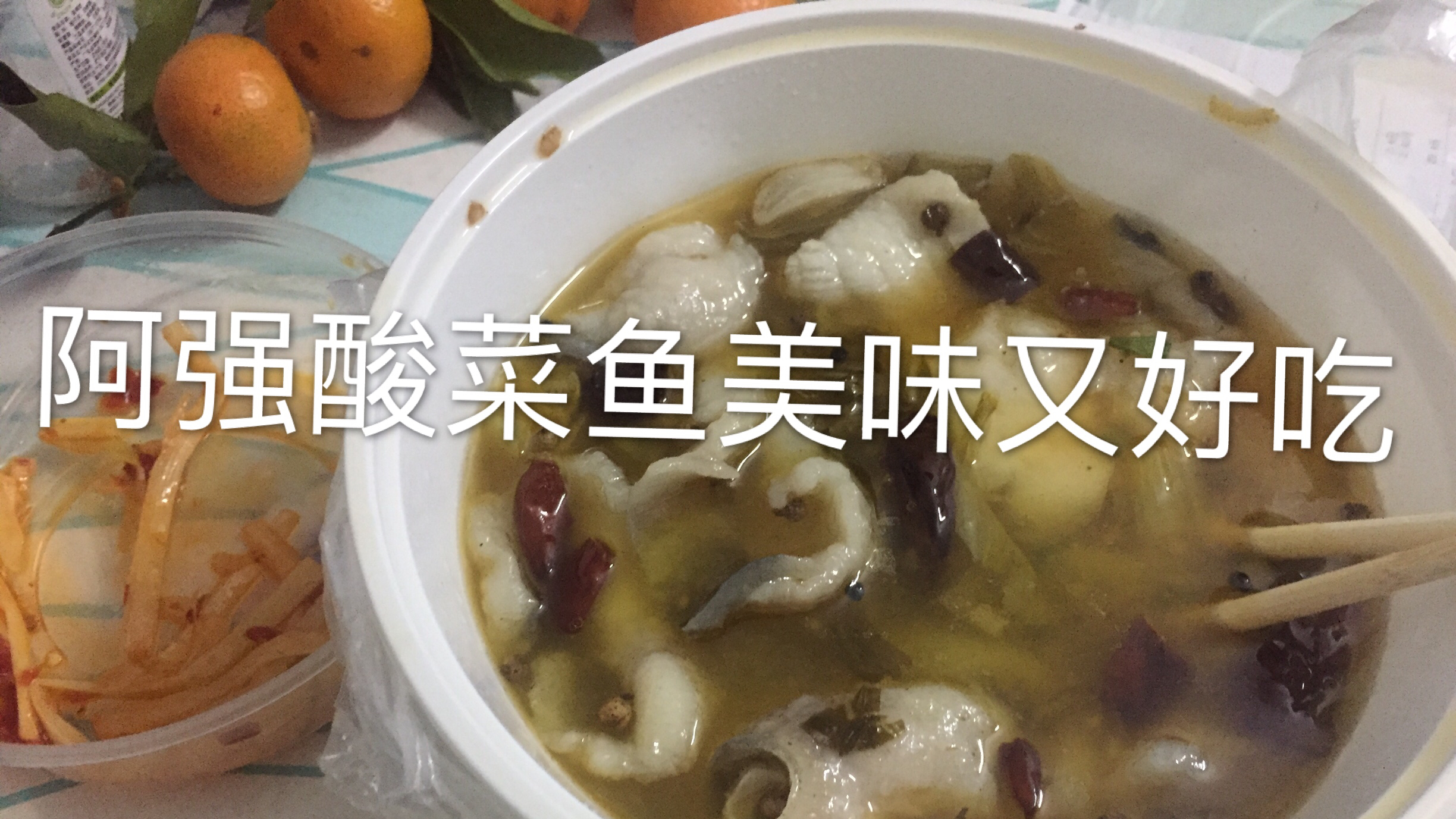 酸菜鱼哪家强,我觉得数阿强,你们觉得呢?