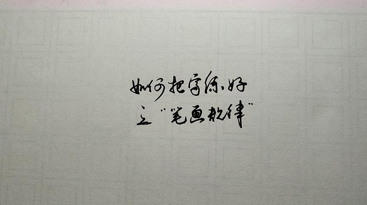 [图]快速练字系列视频第一部分，基本笔画核心规律