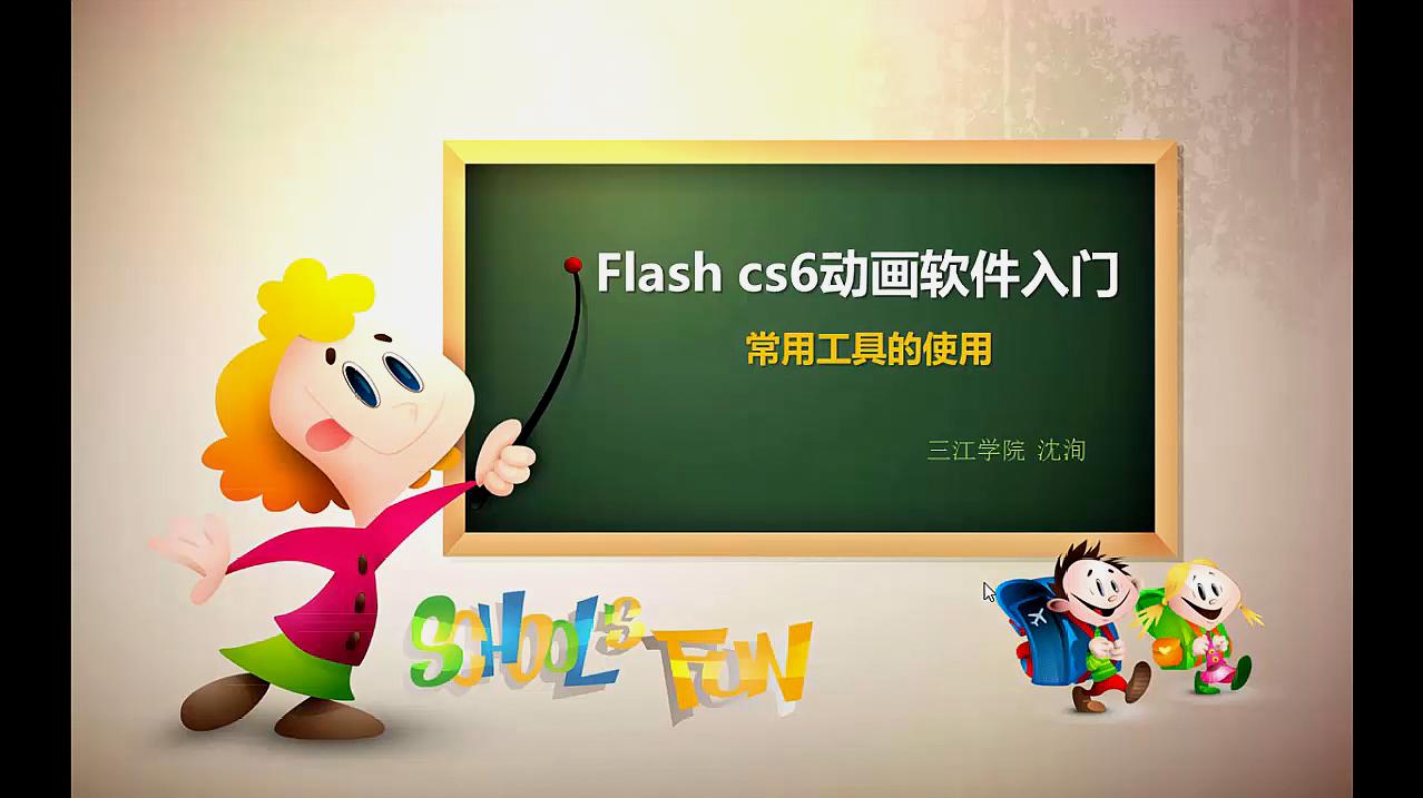 [图]Flash CS6软件应用—基本工具的使用