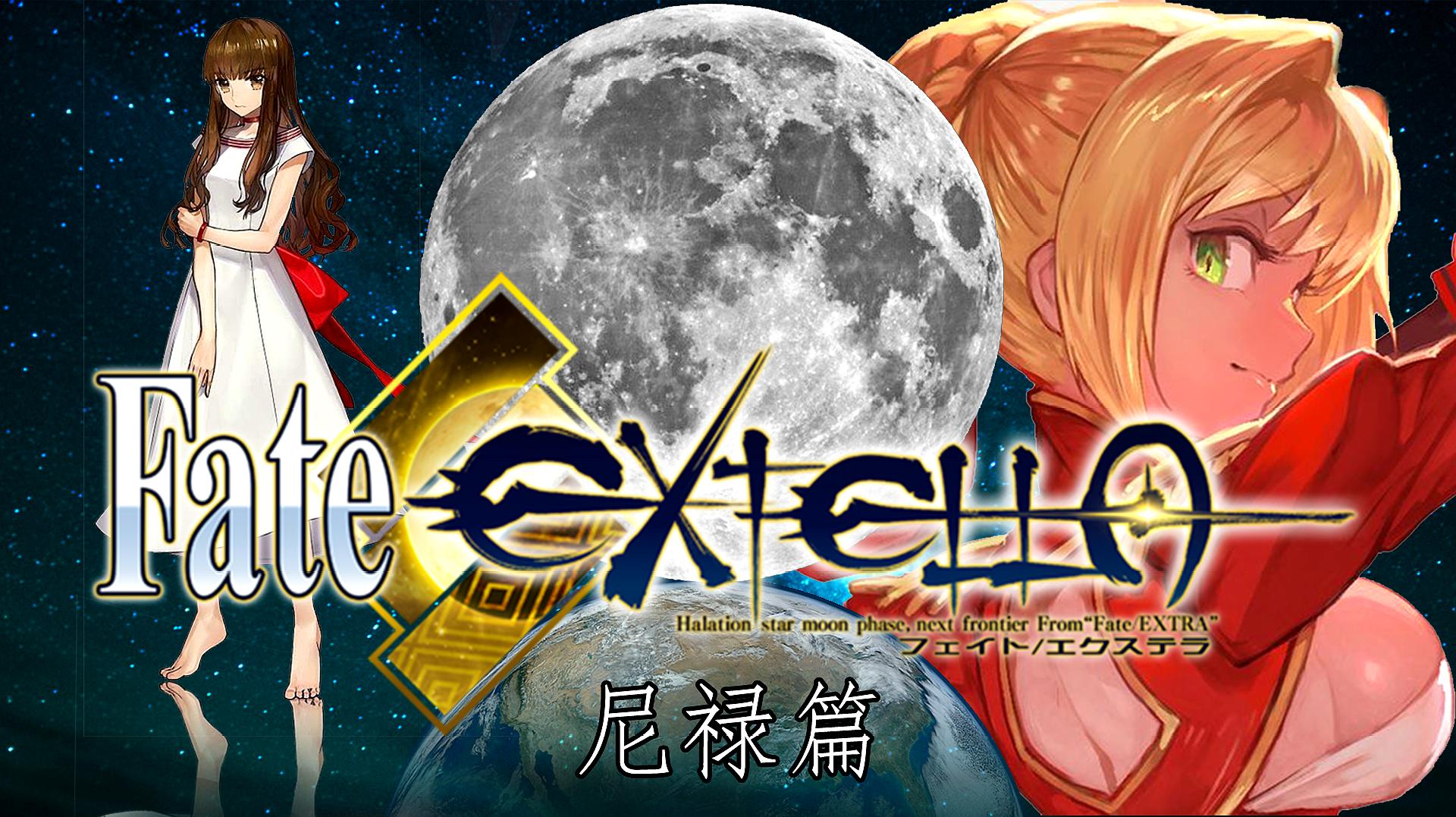 [图]Fate/extella-命运/创世:龙娘伊丽莎白