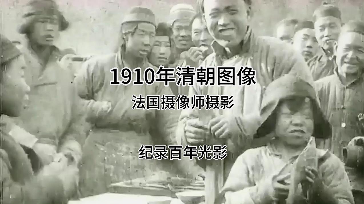 [图]1910年法国摄影师镜头下的清朝百态,一个哭泣和呐喊的岁月!