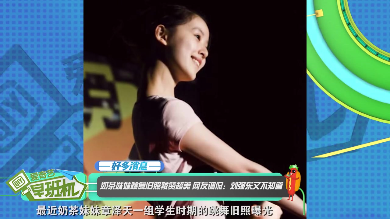 奶茶妹妹美照流出 网友:刘强东不知道—早班机