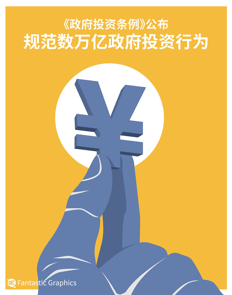 这一条例将加强政府投资管理,规范政府投资行为,这将对数万亿元政府投