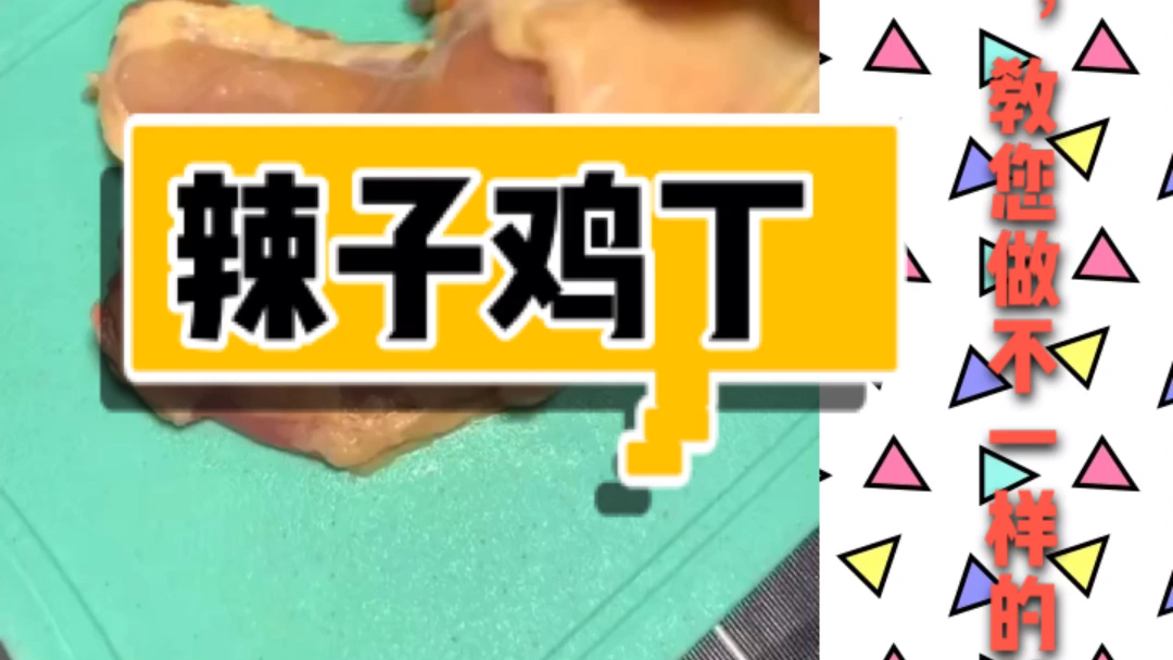 家庭版辣子鸡丁,简单易学,麻辣鲜香,孩子特别爱吃