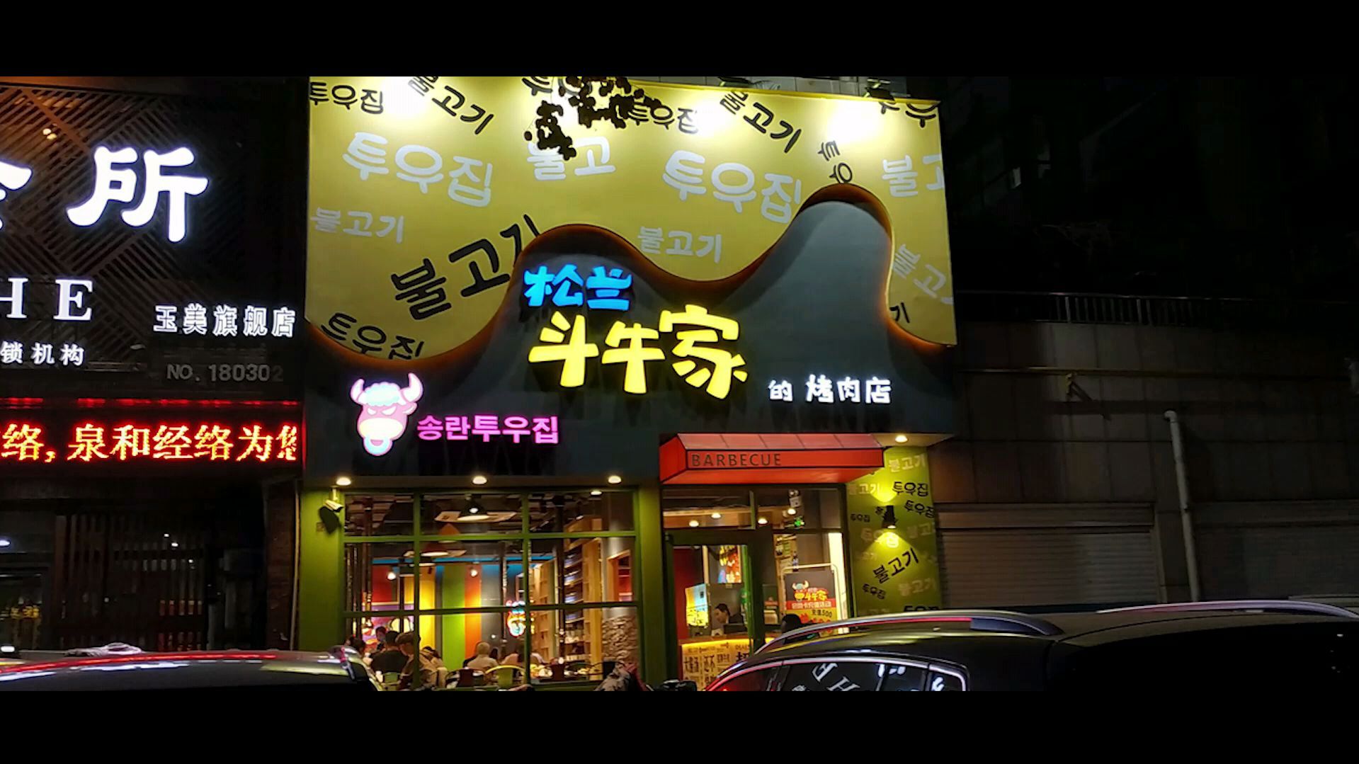 德柱吃德州,卡通风格烤肉店