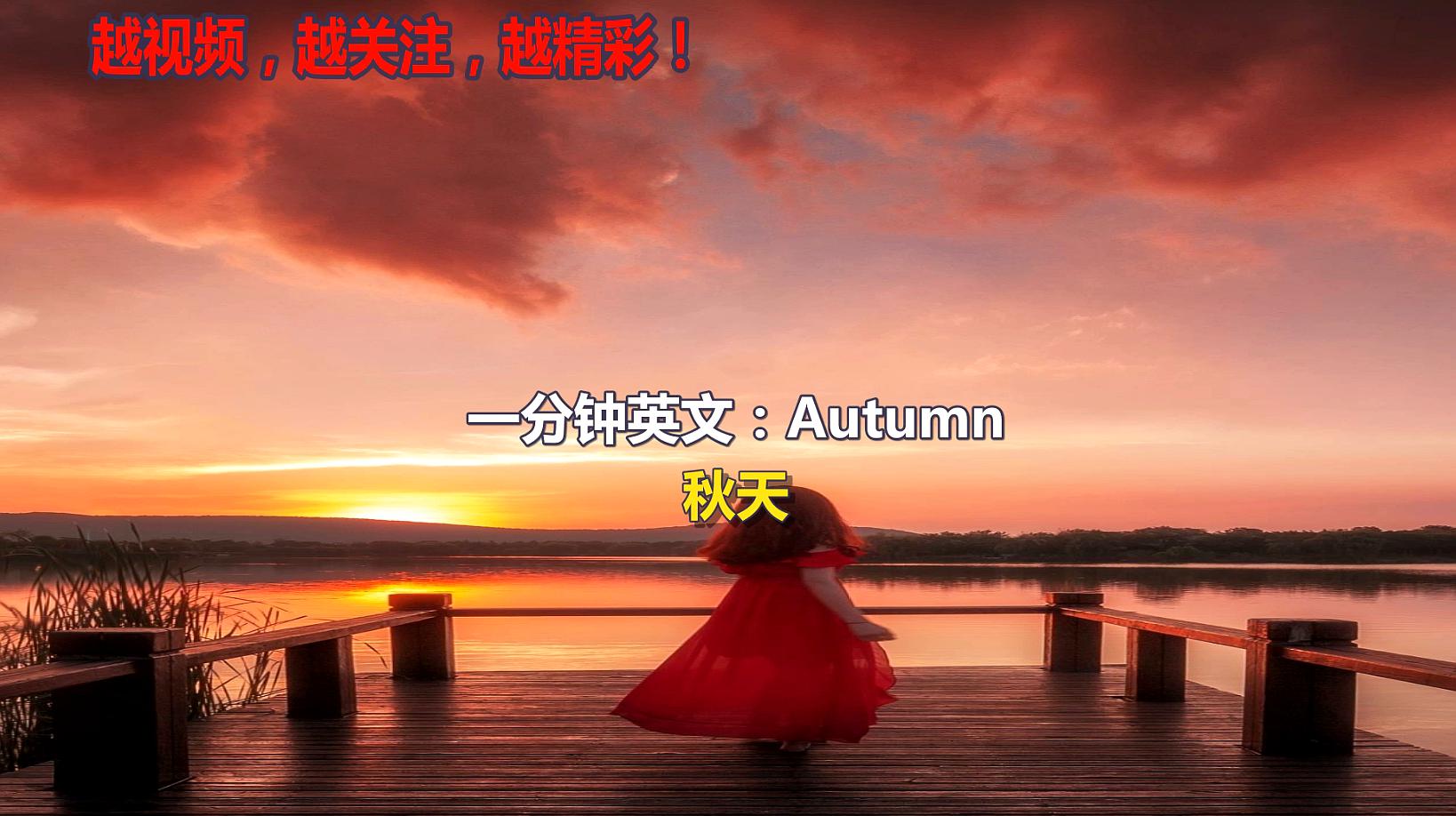 [图]每天一分钟英文关于Autumn秋天的英语短文英语听力作文练习
