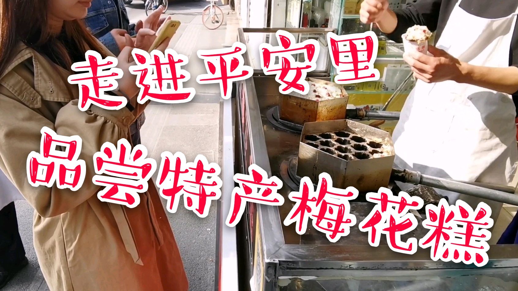来到南京一条有生活气息的巷子-平安里,尝一下江南特产梅花糕