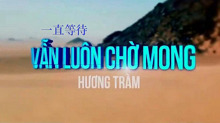 [图]越南好声音Vẫn Luôn Chờ Mong「一直等待」好听独家中文字幕