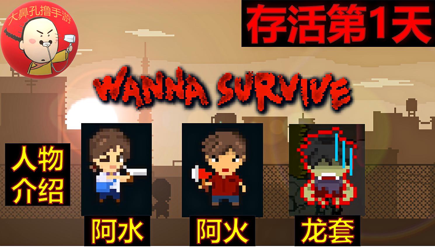 [图]《Wanna Survive》存活第1天 阿火从怪物口中救下美女医生!