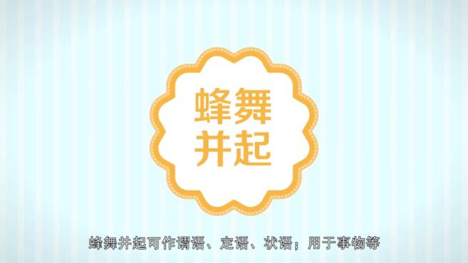 [图]「秒懂百科」一分钟了解蜂舞并起