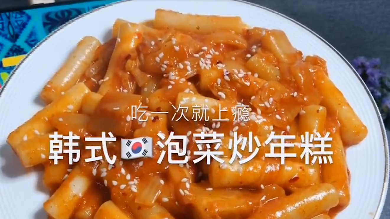 自制美食:韩式泡菜炒年糕,下饭神器,好吃上瘾