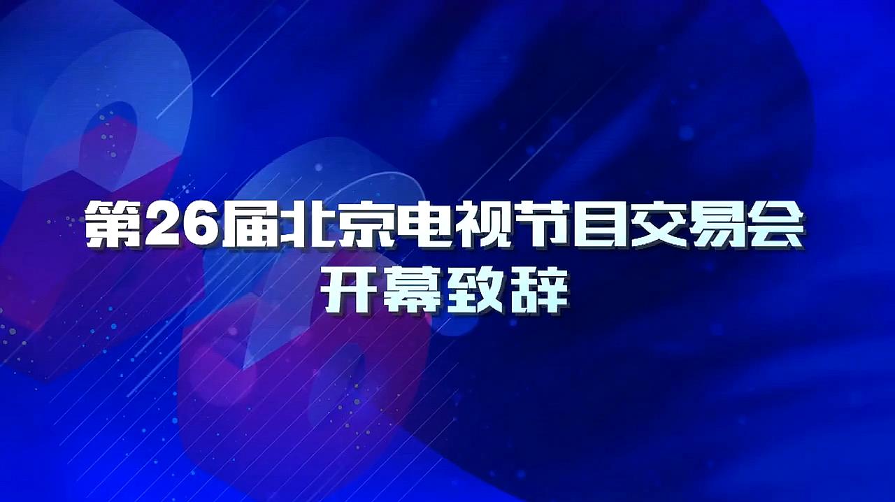 [图]2020线上北京电视节目交易会,电视剧行业“风向标”、“晴雨表”