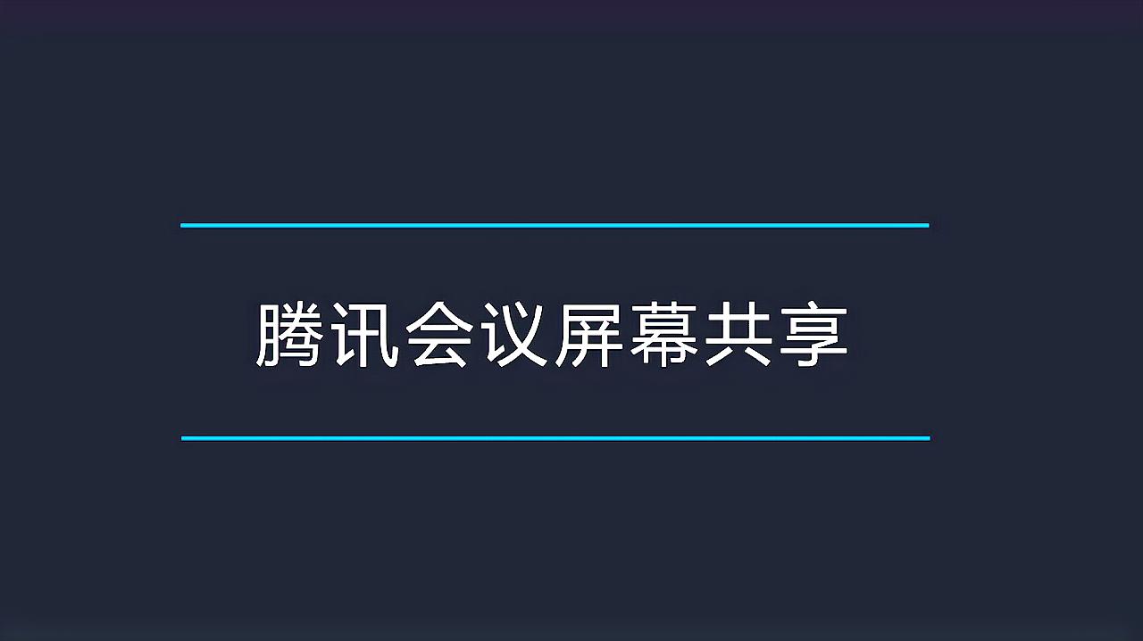 [图]腾讯会议PC客户端屏幕共享操作步骤