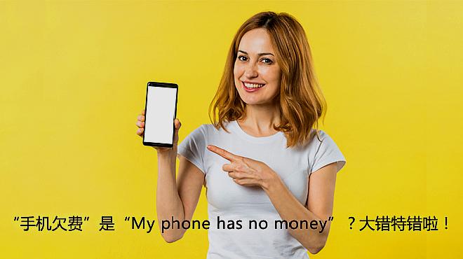 [图]“手机欠费”是“My phone has no money”?大错特错啦!