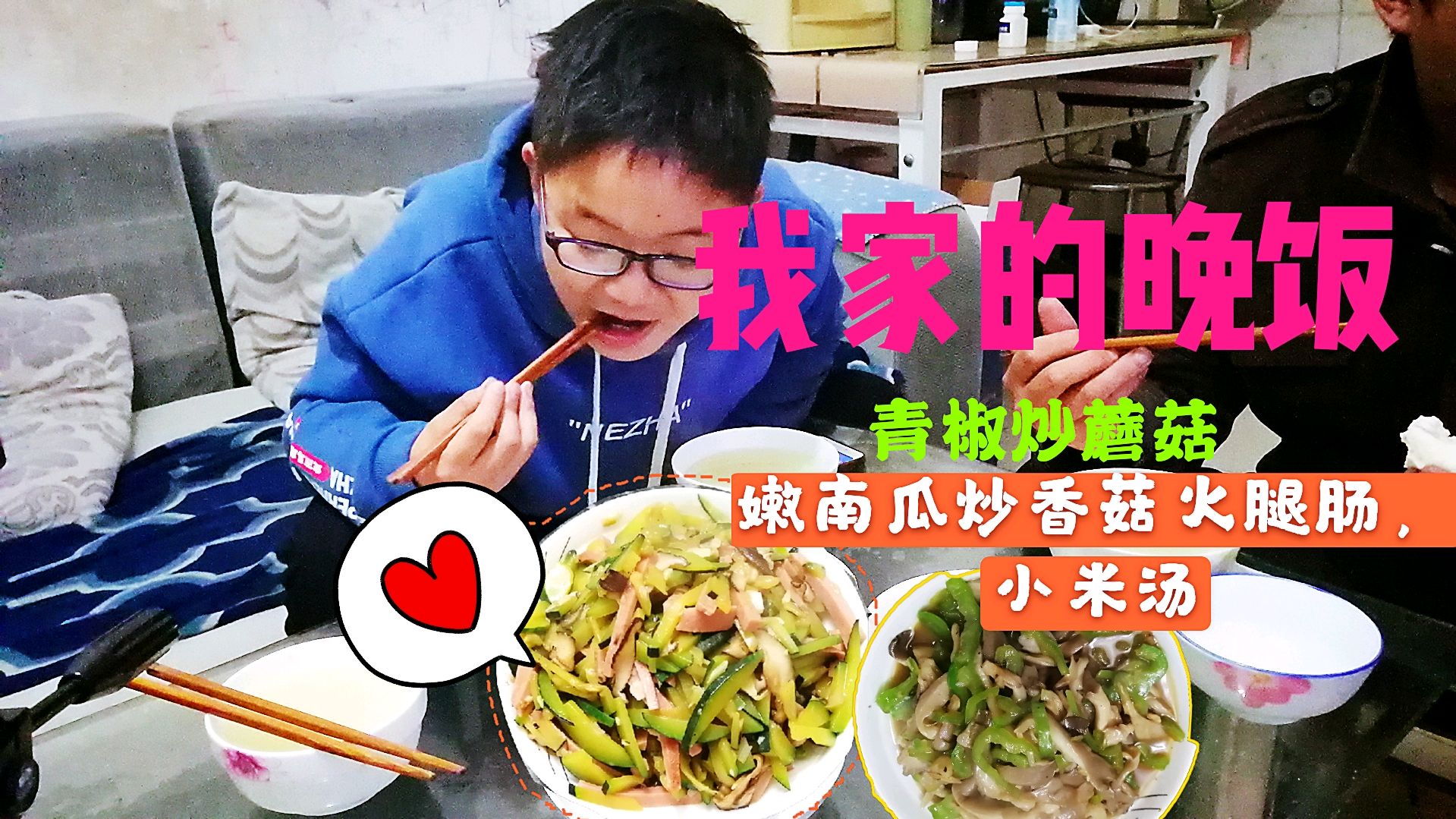 晚饭青椒炒蘑菇,还有个嫩南瓜炒香菇火腿肠,猜猜孩子爱吃哪个