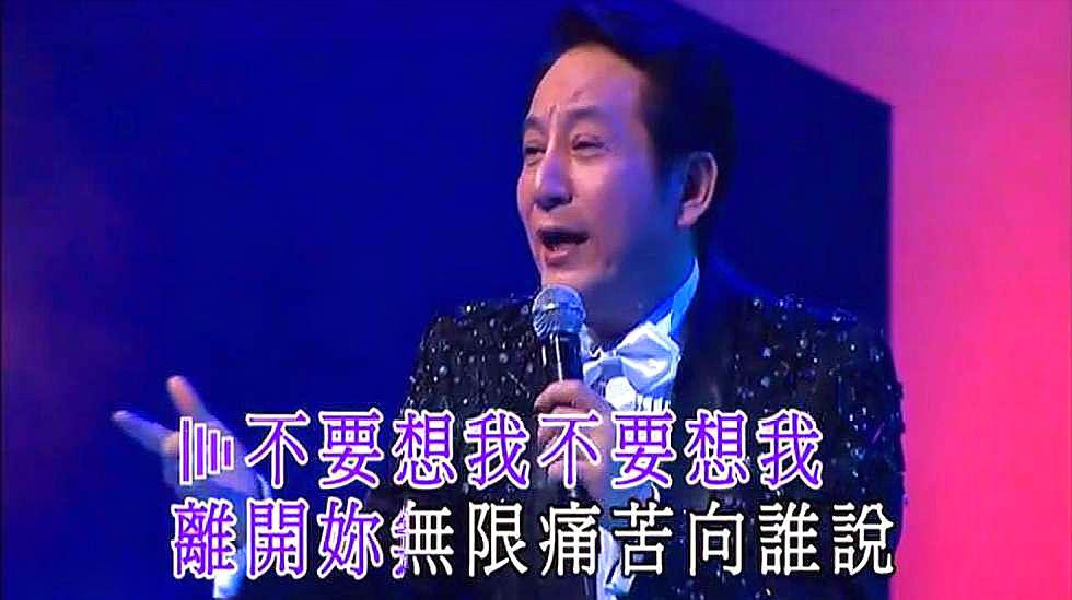 [图]一代歌王青山演唱会，怀旧名曲《不要抛弃我》，这歌声充满磁性