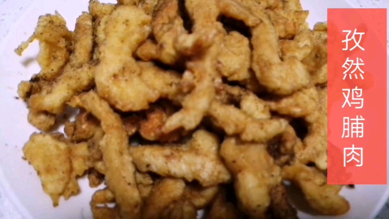 在家做的孜然鸡脯肉,色香味美,做法实用简单