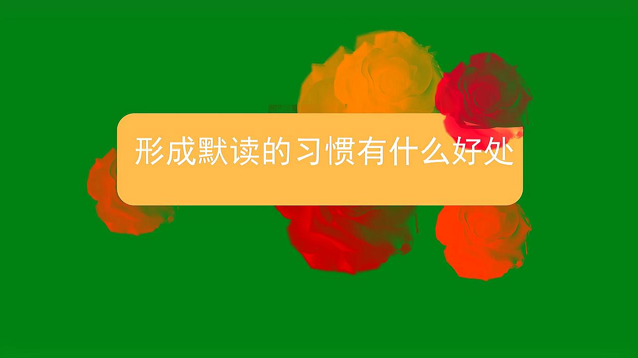 [图]形成默读的习惯有什么好处