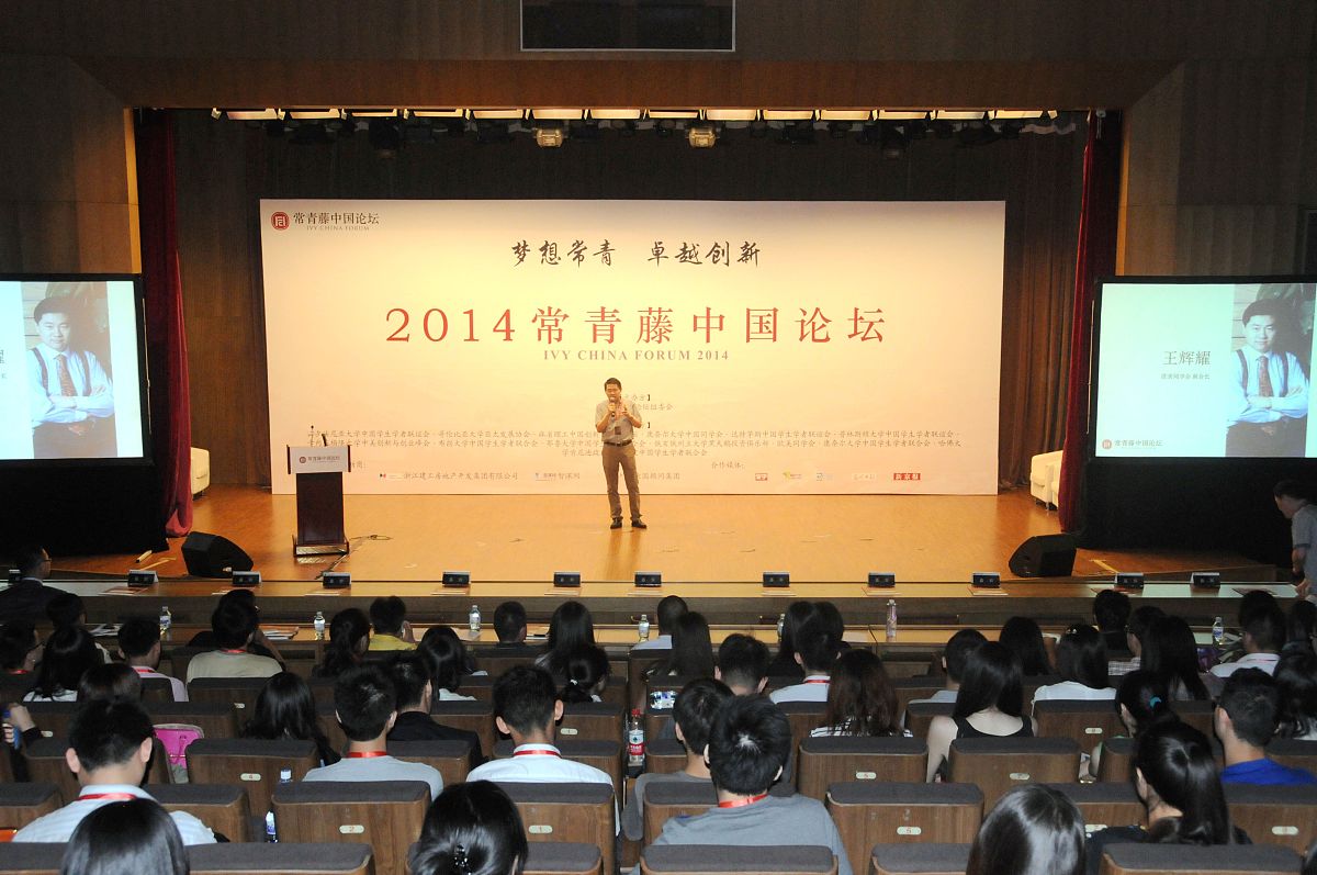 2014年07月26日,2014常青藤中国论坛在位于北京的中国地质大学开幕.**