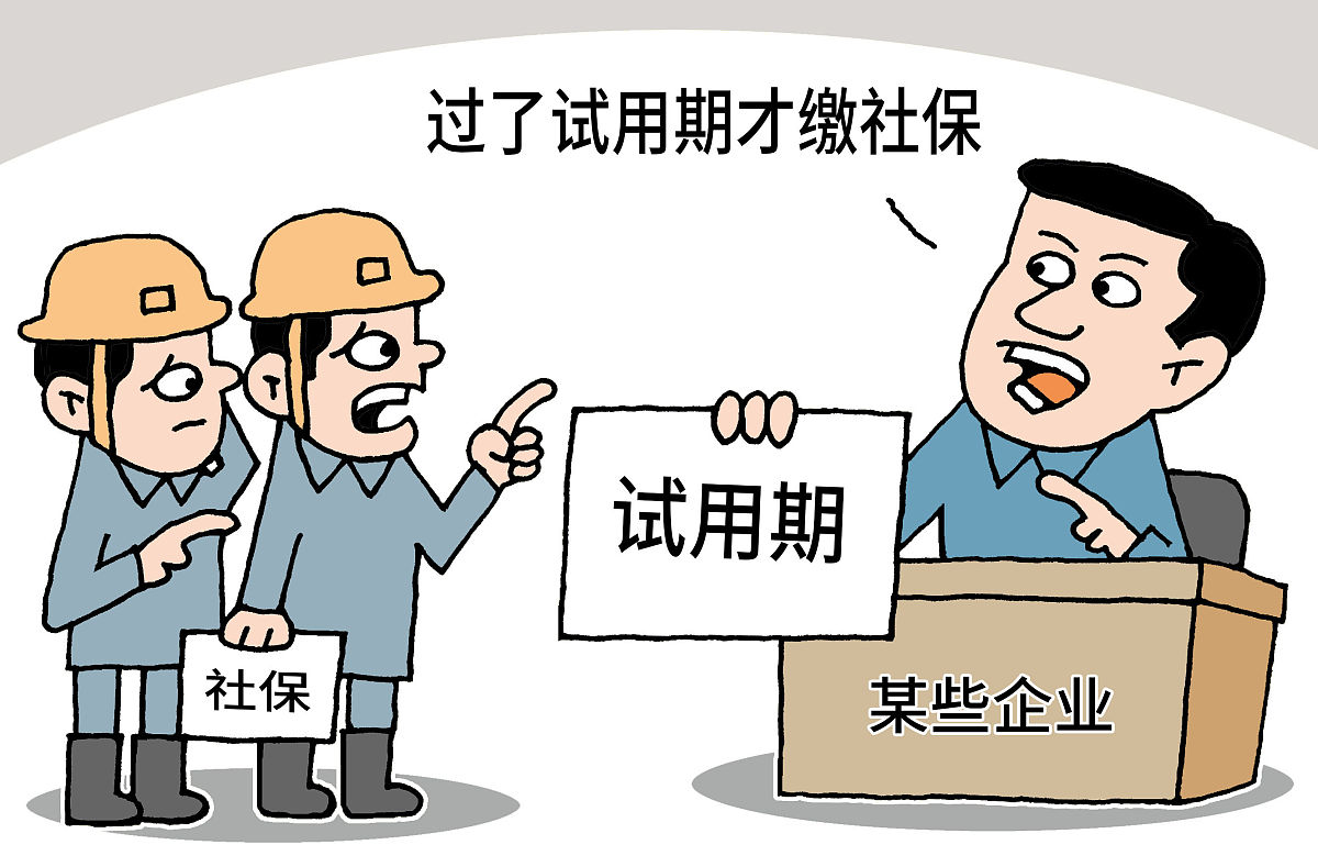 试用期社保补缴：企业只补缴一种合法吗？