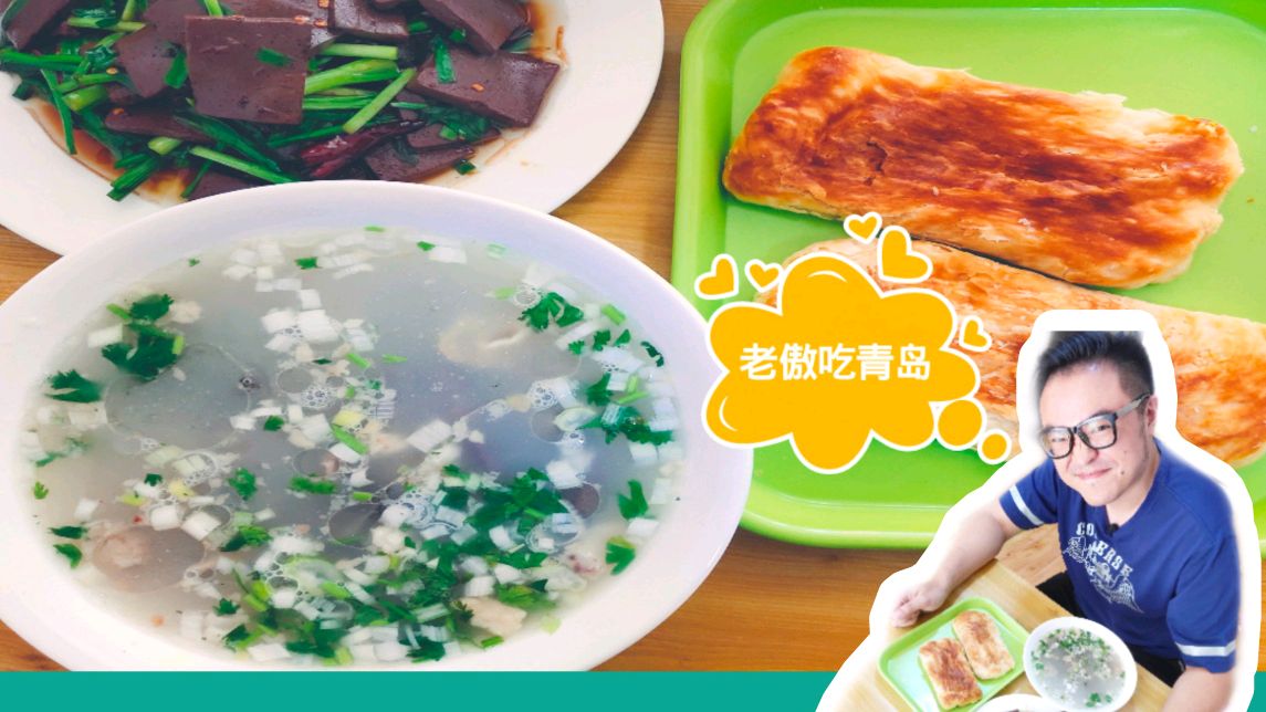 「青岛」宿醉后喝一碗全羊汤配韭菜炒羊血,街坊小店煮出暖心美味