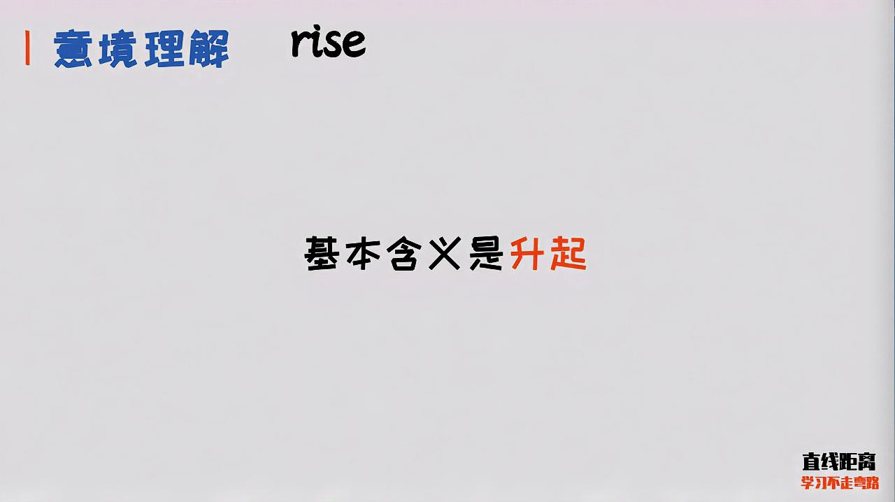 [图]背单词要理解意境,才能活学活用,50个高频动词之rise