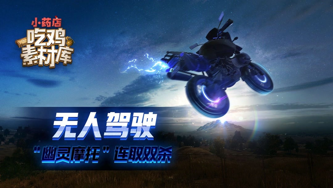 绝地求生《吃鸡素材库》31:灵性载具超神!无人驾驶连环双杀