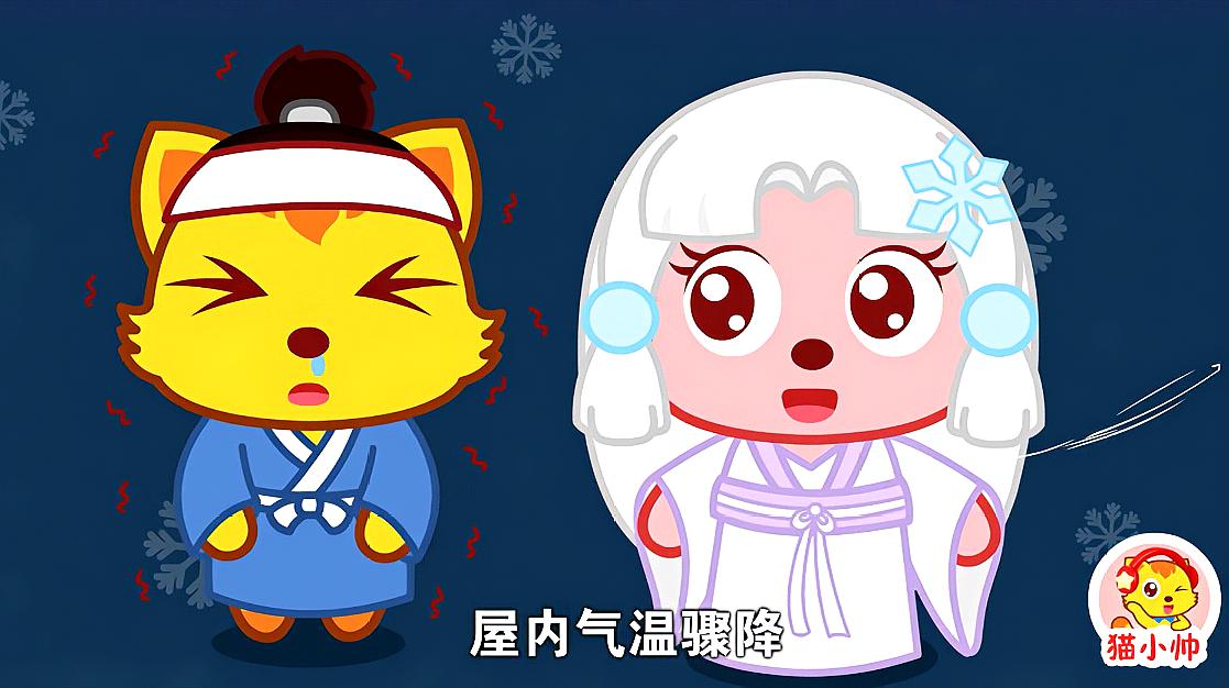 [图]猫小帅故事之雪女的传说:见到雪女的人都会她被冻住,怎么办?