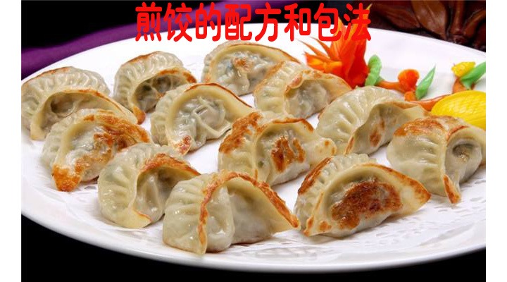 饺子的包合方法和配料齐全
